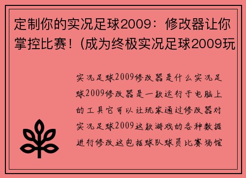 定制你的实况足球2009：修改器让你掌控比赛！(成为终极实况足球2009玩家：利用修改器完全掌控比赛！)