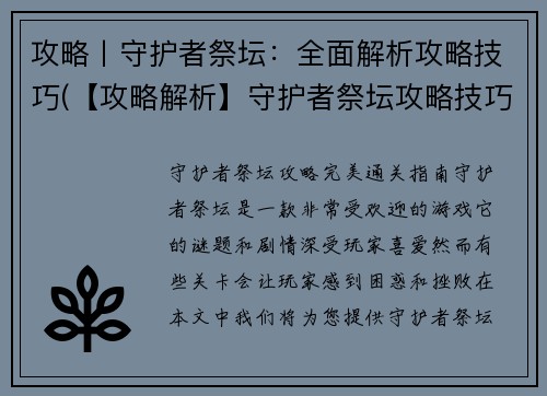 攻略丨守护者祭坛：全面解析攻略技巧(【攻略解析】守护者祭坛攻略技巧全面解析，助你全面掌握游戏要点！)