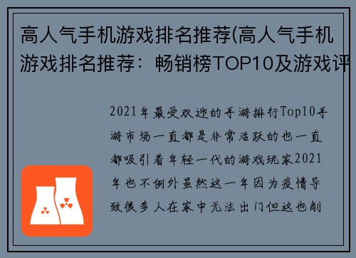 高人气手机游戏排名推荐(高人气手机游戏排名推荐：畅销榜TOP10及游戏评测)